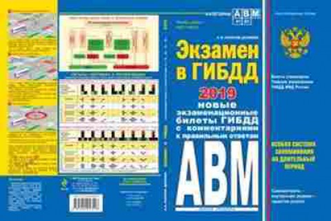 Книга Экзамен в ГИБДД Категории A,B,М (Копусов-Долинин А.И.), б-11309, Баград.рф